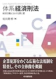 体系経済刑法: 経済活動における罪と罰 by Tetsu Okamoto