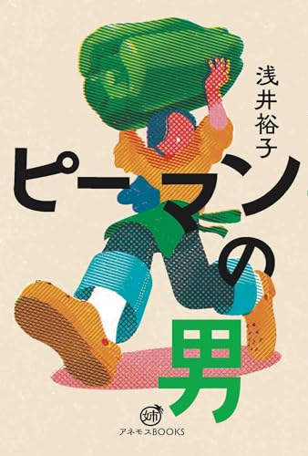 ピーマンの男 (アネモスBOOKS)