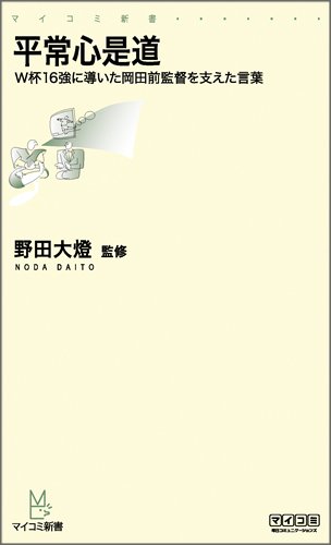 平常心是道 ～W杯16強に導いた岡田前監督を支えた言葉～ (マイコミ新書)