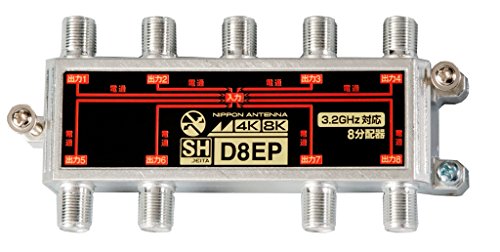 日本アンテナ 4K・8K(3.2GHz)放送対応 屋内用分配器 D8EP
