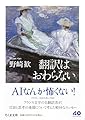 翻訳はおわらない (ちくま文庫の-19-1)