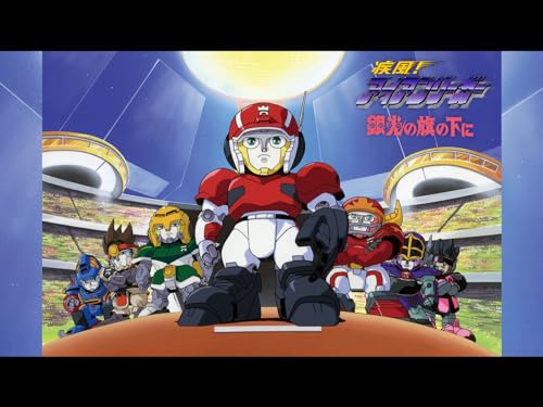 『疾風!アイアンリーガー 銀光(シルバー)の旗の下に』2巻