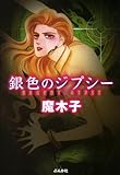 銀色のジプシー (ぶんか社コミック文庫)