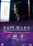 天安門、恋人たち [DVD]