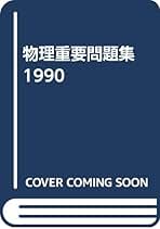 裁断済 物理重要問題集2015 Yahoo!オークション - 数研出版 「実戦物理重要問題集 物理基礎