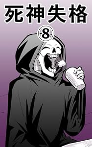 8話殺せない死神 死神失格
