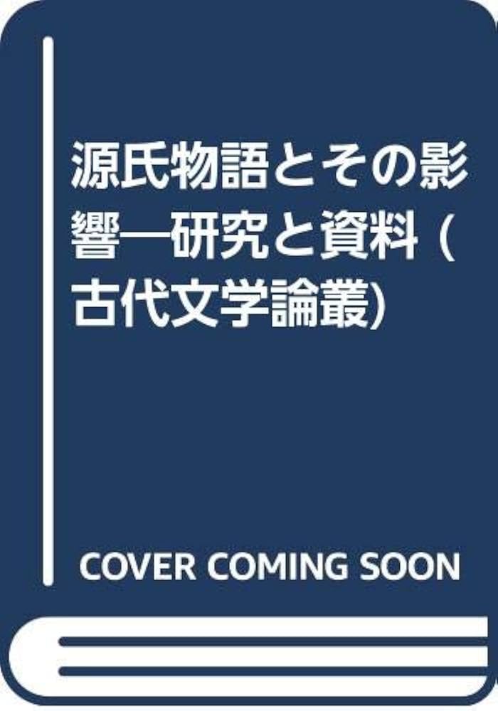 源氏物語読みの現在研究と資料   /武蔵野書院/紫式部学会（単行本） 源氏物語読みの現在研究と資料 /武蔵野書院/紫式部学会（単行本