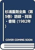 杉浦重剛全集〈第5巻〉語録・詞藻・書簡 (1982年)