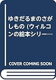 ゆきだるまのさがしもの (ウィルコンの絵本シリーズ)