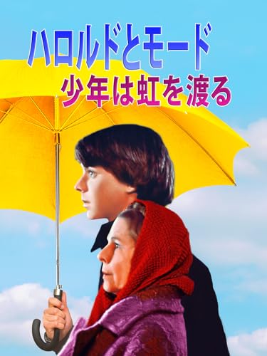 ハロルドとモード／少年は虹を渡るのサムネイル