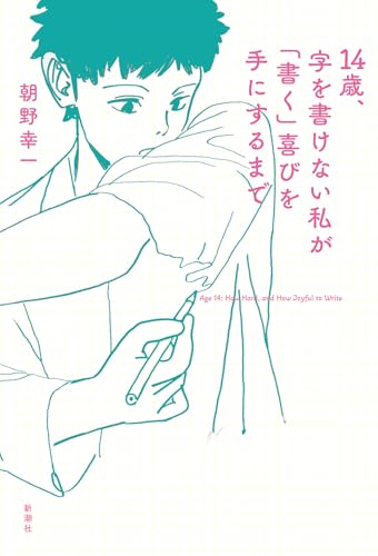 14歳、字を書けない私が「書く」喜びを手にするまで