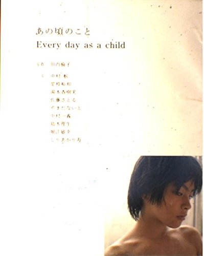あの頃のこと: Every day as a child