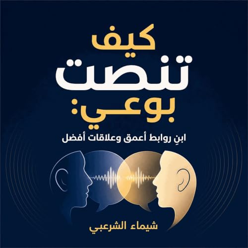 『كيف تنصت بوعي: ابنِ روابط أعمق وعلاقات أفضل』のカバーアート