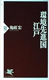 環境先進国・江戸 (PHP新書          )