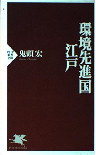 環境先進国・江戸 (PHP新書 198)