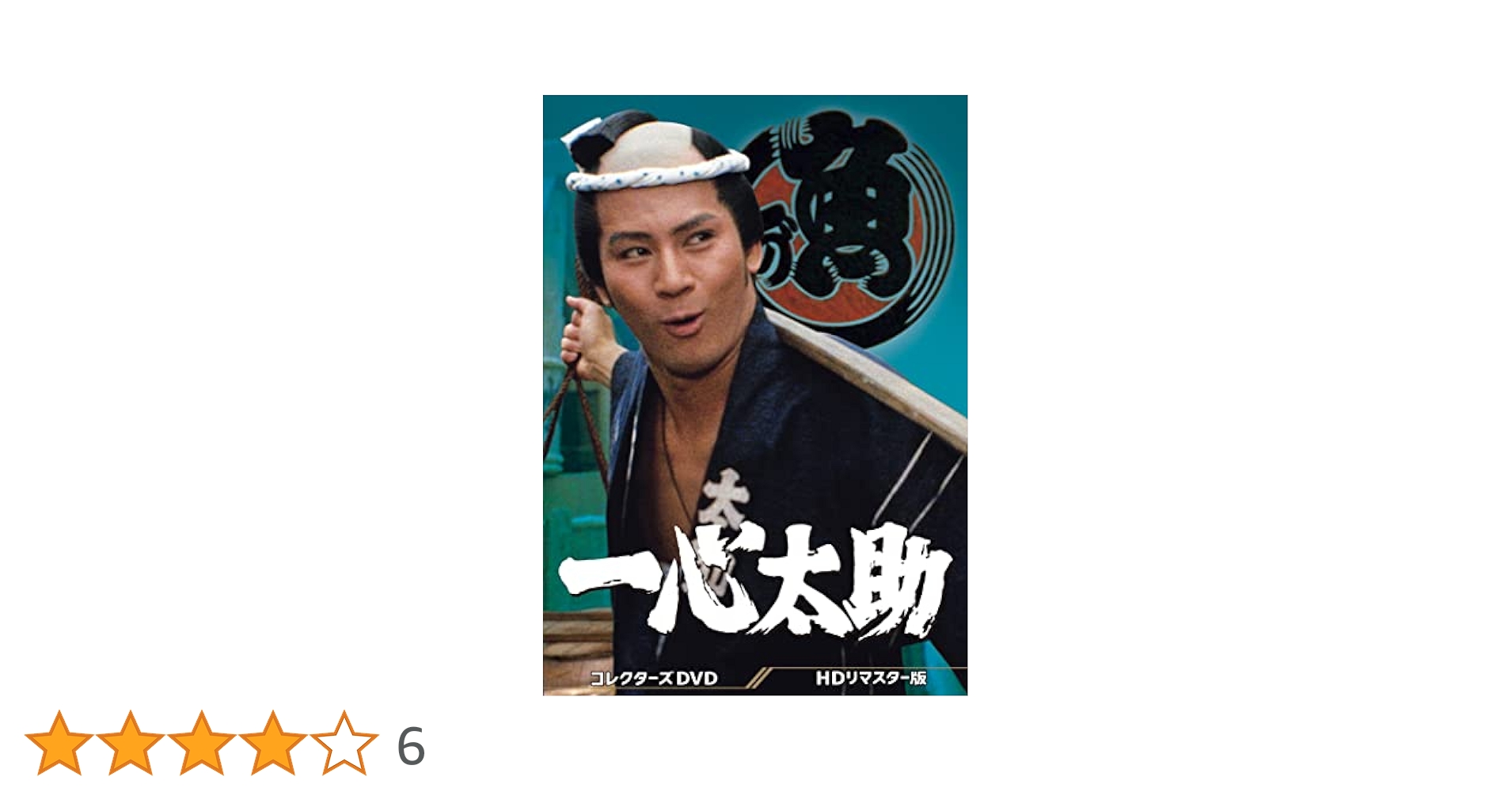素浪人花山大吉 コレクターズDVD VOL.1 HDリマスター版〈6枚組〉 Amazon.co.jp: 一心太助 コレクターズDVD ＜HDリマスター版