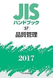 JISハンドブック 品質管理 2017