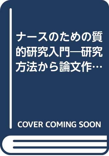 スマホ 無料電子書籍 ナースのための質的研究入門―研究方法から論文作成まで バイ