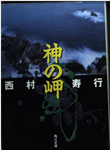 神の岬 (角川文庫 に 2-85)