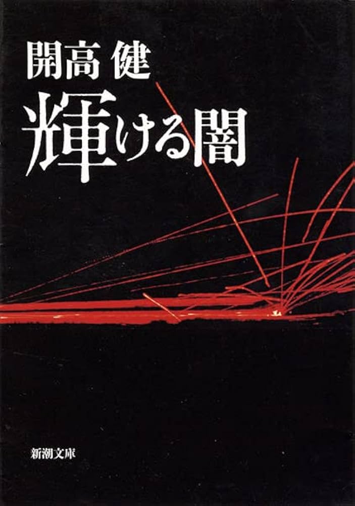Amazon.co.jp: 輝ける闇 (新潮文庫) : 健, 開高: 本