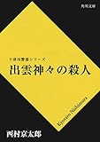 出雲神々の殺人 「十津川警部」シリーズ (角川文庫)