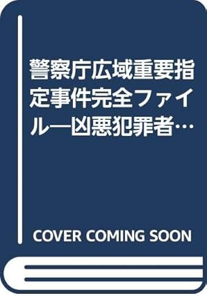警視庁広域重要指定事件完全ファイル 凶悪犯罪者たちの”ワルの行動学”をすべて暴く!! (ぶんか社ムック 137) 本 通販 Amazon