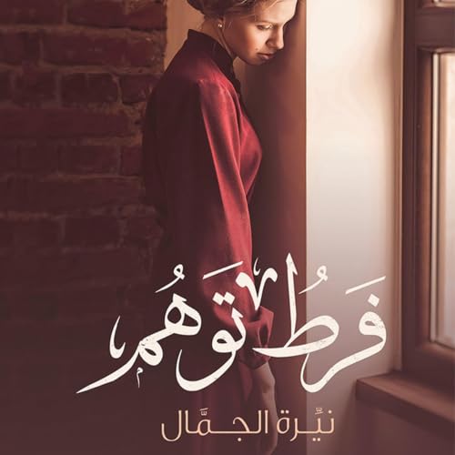 『فرط توهم』のカバーアート