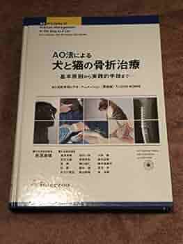 【裁断済】 いざという時に役立つ! 犬と猫の骨折・脱臼の初期対応 Amazon.co.jp: AO法による犬と猫の骨折治療: 基本原則から実践的手技