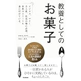 教養としてのお菓子: ビジネス、マナー、手土産、社交の場に必須。世界のエリートも身に付けている。