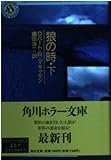狼の時〈下〉 (角川ホラー文庫)