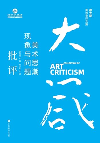 邵大箴美术批评文集：美术思潮现象与问题批评 Shao Dazhen's Collection of Art Criticism: Critique of Art Trends, Phenomena, and Problems (Chinese Edition)