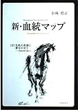 新・血統マップ: 日本&世界のサイヤーライン 付名牝の系譜に夢をのせて-名馬は母の血から