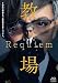 映画「教場 Requiem」Blu-ray(特典なし) [Blu-ray]