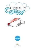 すしあざらしコミックス 4789717186 Book Cover