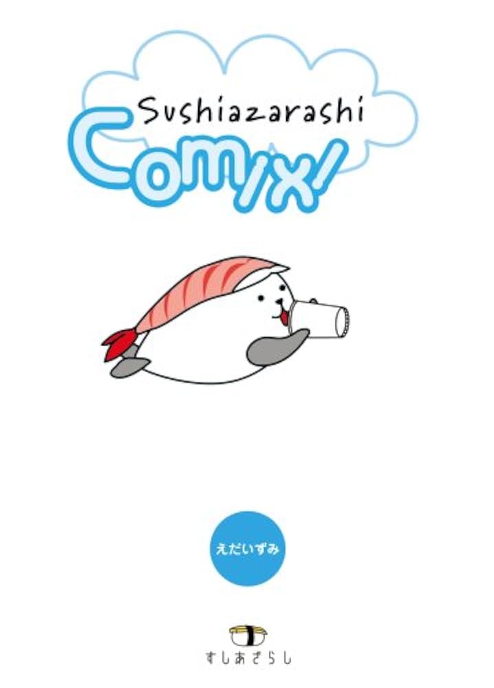 すしあざらし Amazon.co.jp: すしあざらしコミックス : えだ いずみ: Japanese