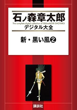 新・黒い風（1） (石ノ森章太郎デジタル大全) | 石ノ森章太郎 | 青年