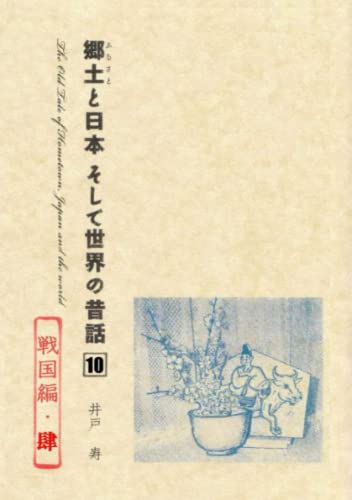 郷土と日本そして世界の昔話11 戦国編・肆 (Japanese Edition) (郷土と日本そして世界の昔話)