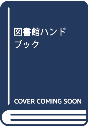 無料電子書籍アプリ 図書館ハンドブック バイ
