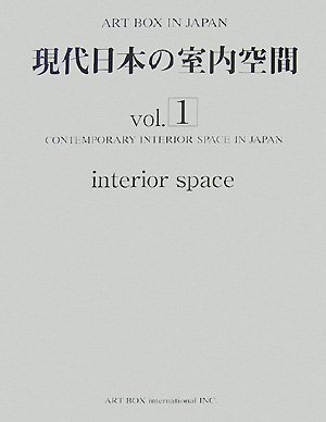Art Box in Japan Vol. 1 現代日本の室内空間 現代日本の室内空間 vol.1 (ART BOX IN JAPAN) | Art Boxインタ