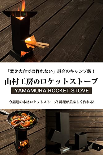 YAMAMURA ロケットストーブ 延長煙突式 コンパクト 焚き火台 鉄製 キャンプ ストーブ 焚き火調理 【正規代理店】 【日本製】 2枚目