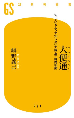 大便通 知っているようで知らない大腸・便・腸内細菌