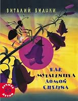 Kak murav'ishka domoi speshil 5000411439 Book Cover