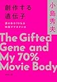 創作する遺伝子：僕の体の70％は映画でできている (新潮文庫 こ 69-5)
