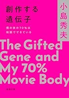 創作する遺伝子