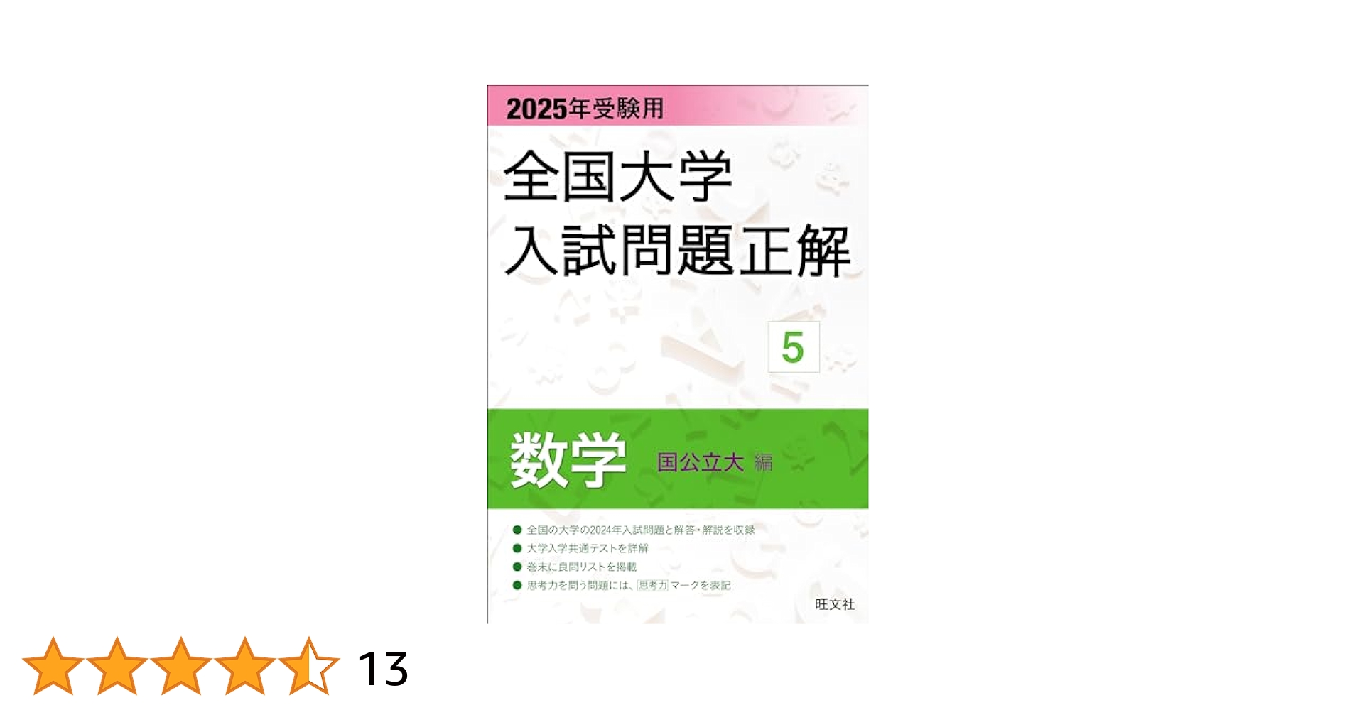 全国大学 入試問題正解 日本史 2003〜2006 2025年受験用 全国大学