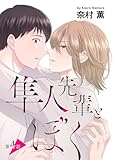 隼人先輩とぼく［ばら売り］第4話 (花丸漫画)