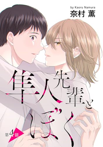 『花丸漫画 隼人先輩とぼく』4巻