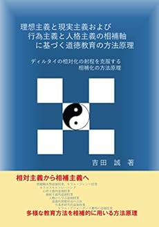 理想主義 現実主義および行為主義 人格主義の相補軸に基づく道徳教育の方法原理 読書メーター