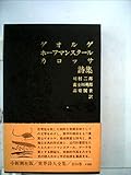 世界詩人全集〈第11〉ゲオルゲ詩集・ホーフマンスタール詩集・カロッサ詩集 (1968年)