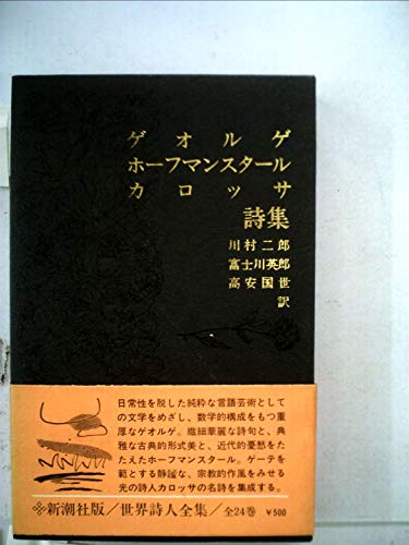 世界詩人全集〈第11〉ゲオルゲ詩集・ホーフマンスタール詩集・カロッサ詩集 (1968年)